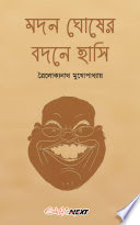 মদন ঘোষের বদনে হাসি