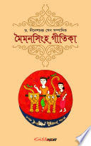 মৈমনসিংহ গীতিকা